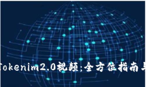 如何下载Tokenim2.0视频：全方位指南与实用技巧