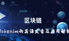 Tokenim的英语发音及应用解