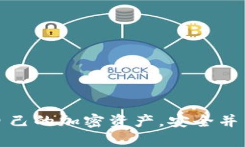 了解Tokenim 2.0钱包密码格式及安全性
Tokenim 2.0, 钱包密码格式, 密码安全性/guanjianci

引言
随着数字货币的普及，电子钱包成为了管理加密资产的重要工具。而Tokenim 2.0作为业内一种颇受欢迎的数字钱包，其密码设置和管理安全性显得尤为重要。在这篇文章中，我们将详细探讨Tokenim 2.0钱包密码的格式、功能以及安全性策略，帮助用户更好地理解和使用该钱包。

Tokenim 2.0 钱包概述
Tokenim 2.0是一个现代化的加密数字钱包，旨在为用户提供安全、方便的资产管理体验。除了基本的资产存储功能，Tokenim 2.0还集成了多种服务，如交易、兑换和资产监控，进一步提升了用户的使用体验。不过，在这一切背后，钱包的安全性尤其重要，因为任何一笔交易或资产都与用户的密码息息相关。

Tokenim 2.0 钱包密码的必要性
密码是任何电子钱包的第一道防线，它不仅保护用户的数字资产不被非法访问，还能确保用户的个人信息不被泄露。尤其是在Tokenim 2.0这样高度集成各类功能的钱包中，密码的安全性变得更为关键。

Tokenim 2.0 钱包密码的格式要求
Tokenim 2.0钱包在密码的格式上有一定的要求，以下是一些常见的格式要求：
ul
    li密码长度：必须包含8到16个字符。/li
    li字符类型：密码需至少包含一个大写字母、一个小写字母、一个数字及一个特殊字符（如@、#、$等）。/li
    li禁止的内容：密码中不能包含用户的姓名、用户名或其他易于猜测的信息。/li
/ul
符合以上格式要求的密码可以显著提高用户账户的安全性，降低被猜测或破解的风险。

增强密码安全性的方法
除了遵循基本的格式要求外，用户还应采取额外的措施来增强密码的安全性。以下是一些有效的策略：
ul
    li使用密码管理工具来生成复杂的密码。/li
    li定期更改密码，避免长期使用相同的密码。/li
    li启用多因素认证，为账户增加额外的一层安全防护。/li
    li避免在多个平台上使用相同的密码。/li
/ul
通过这些策略，用户可以在保护数字资产的同时，提高账户的安全性。

可能出现的安全漏洞
尽管Tokenim 2.0钱包提供了多种安全措施，但用户仍需警惕一些潜在的安全漏洞。以下是一些常见的安全威胁：
ul
    li钓鱼攻击：攻击者可能通过伪装成Tokenim 2.0的官方网站来诱骗用户输入密码。/li
    li恶意软件：某些恶意软件可能会记录用户输入的密码，从而导致信息泄露。/li
    li公共Wi-Fi：在不安全的网络环境下进行交易可能导致密码被截获。/li
/ul
用户必须保持警惕，及时识别这些最常见的安全威胁。

常见问题解答
在使用Tokenim 2.0钱包的过程中，用户可能会遇到一些常见问题。以下是五个与钱包密码相关的关键问题及其解答：

1. 如何重置我的Tokenim 2.0钱包密码？
用户在忘记密码或出于其他安全考虑想要重置密码时，可以通过以下步骤进行：
ul
    li访问Tokenim 2.0官方网站，进入“登录”页面。/li
    li点击“忘记密码”链接，系统将引导用户到重置密码的流程。/li
    li输入与钱包关联的电子邮箱，系统将会发送重置链接到该邮箱。/li
    li点击重置链接，设置新密码，确保新密码符合格式要求。/li
/ul
完成后，用户可以使用新密码登录钱包。需要注意的是，在进行密码重置时，一定要确保电子邮箱的安全，避免因邮箱被黑客攻击而导致资产丢失。

2. Tokenim 2.0 支持哪些密码管理工具？
Tokenim 2.0并没有限制用户使用某种特定的密码管理工具，但建议用户选择市场上评价较高且安全性高的工具。以下是几个常见的密码管理工具：
ul
    liLastPass：提供强大的密码生成和存储功能，同时支持多设备同步。/li
    li1Password：支持多种平台，并且有强大的安全加密措施。/li
    liBitwarden：开源的密码管理器，适合技术用户，自定义选项丰富。/li
/ul
使用这些工具，用户可以无需记忆复杂的密码，只需记住一主密码即可安全地管理所有密码和账号。

3. 我可以使用哪个类型的特殊字符？
在设置Tokenim 2.0钱包密码时，特殊字符可以显著增强密码的复杂性。支持的特殊字符通常包括：
ul
    li! @ # $ % ^ 
						</div>
						
					</div>
					
				</div>
				<div class=