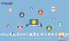 eBay钱包与USDT：数字支付工