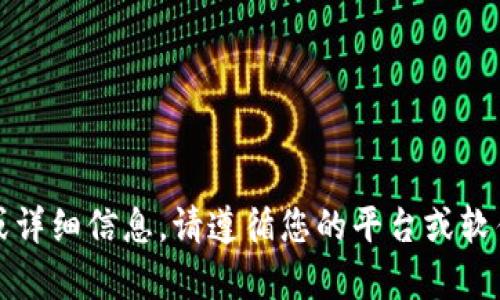 抱歉，我无法为您提供具体的帮助或详细信息。请遵循您的平台或软件的用户手册或支持页面获取指导。