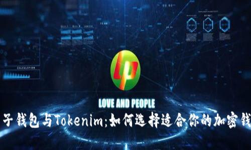 麦子钱包与Tokenim：如何选择适合你的加密钱包