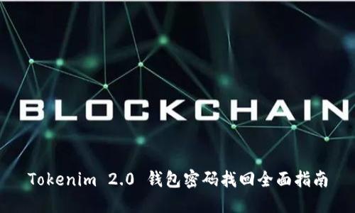 Tokenim 2.0 钱包密码找回全面指南