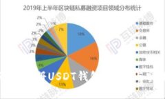 如何无限注册USDT钱包：安