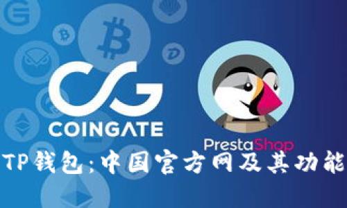 探索TP钱包：中国官方网及其功能全解