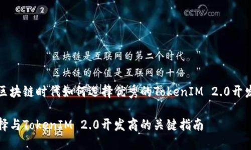 在区块链时代如何选择优秀的TokenIM 2.0开发商

选择与TokenIM 2.0开发商的关键指南