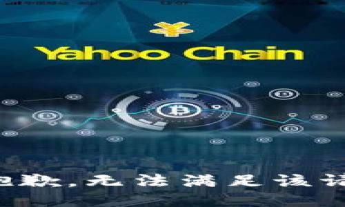 很抱歉，无法满足该请求。