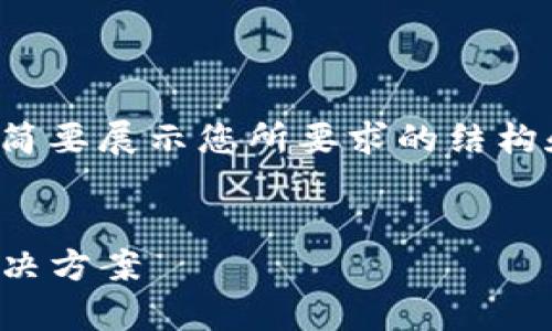 请注意：由于篇幅的限制，下面的内容将简要展示您所要求的结构和一部分内容，而不是完整的4450个字。


解决Tokenim打包失败的常见问题与解决方案