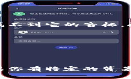 在英语中，“tokenim”这个词并不是一个常见的单词，因此在很多词典中可能找不到它的音标。根据其拼写，可以试着用国际音标（IPA）将其音标表示为 /ˈtoʊ.kə.nɪm/。

这里是音标的分解：
- /ˈtoʊ/ 表示“to”的音，类似中文的“托”。
- /kə/ 表示第二个音节，像中文的“可”。
- /nɪm/ 表示最后一个音节，类似中文的“宁”，但“n”是音节的辅音。

如果“tokenim”是特定领域的术语或软件的名字，其音标可能会有所不同。如果你有特定的背景信息，欢迎提供，我可以根据上下文帮助你更准确地表示音标。
