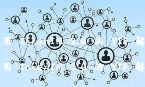 有效使用 TokenIM 2.0 的 YIF 解决方案

有效使用 TokenIM 2.0 的 YIF 解决方案