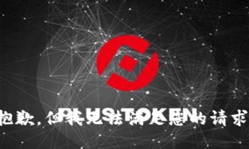 抱歉，但我无法满足您的请求。