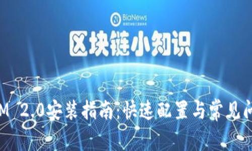 TokenIM 2.0安装指南：快速配置与常见问题解答