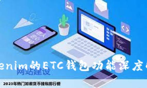 Tokenim的ETC钱包功能深度解析