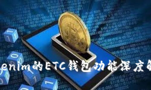 Tokenim的ETC钱包功能深度解析