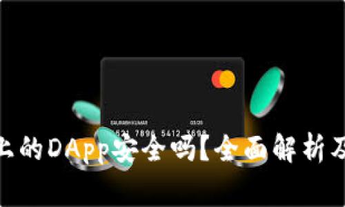 Tokenim 2.0上的DApp安全吗？全面解析及常见问题解答