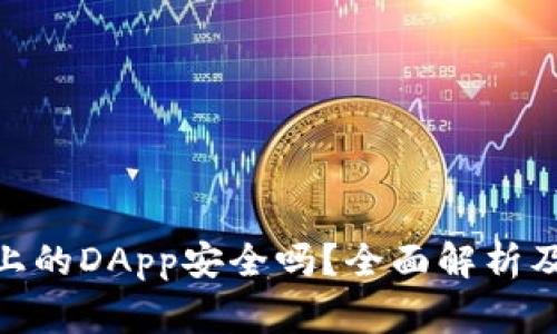 Tokenim 2.0上的DApp安全吗？全面解析及常见问题解答