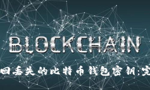 如何找回丢失的比特币钱包密钥：完整指南