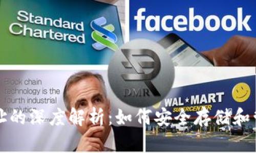 比特币钱包和地址的深度解析：如何安全存储和管理你的数字资产