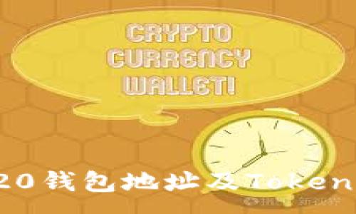 :
深入了解ERC20钱包地址及TokenIM 2.0的使用