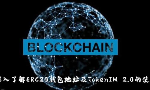 :
深入了解ERC20钱包地址及TokenIM 2.0的使用