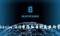 解决Tokenim 2.0中添加币种失