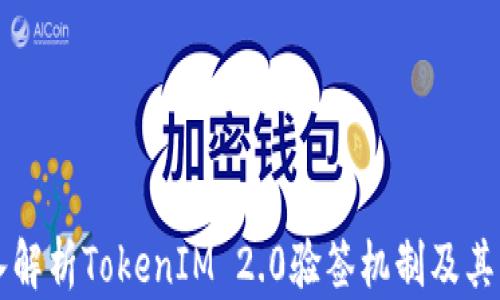 
深入解析TokenIM 2.0验签机制及其应用