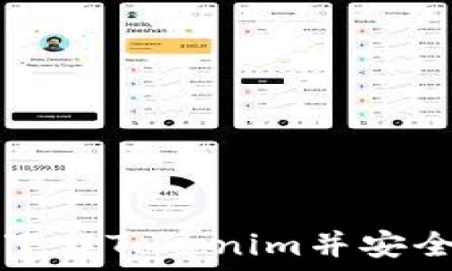   
如何在苹果钱包中下载Tokenim并安全管理您的数字资产