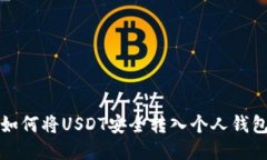 如何将USDT安全转入个人钱