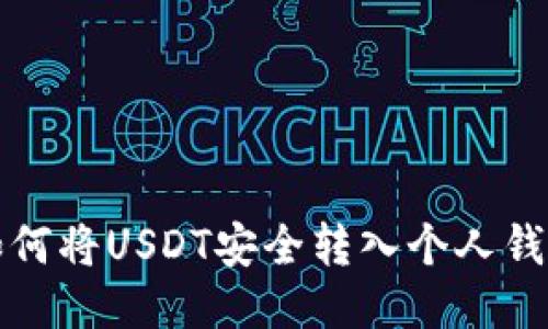 如何将USDT安全转入个人钱包