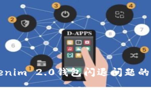解决Tokenim 2.0钱包闪退问题的全面指南