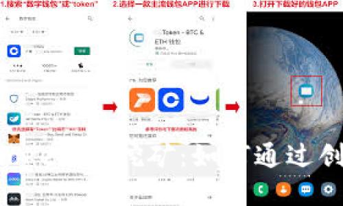 深入了解ETH质押与TokenIM挖矿：如何通过创新机制提升投资收益