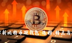 全面解析比特币硬钱包：