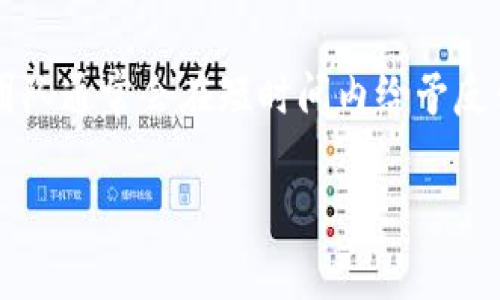偏如何了解Tokenim支持的币种数量与选择策略/偏
Tokenim, 币种数量, 加密货币/guanjianci

Tokenim是一个以用户为中心的加密货币交易平台，支持多种数字货币的交易。在选择平台和币种时，投资者常常面临着多种选择，因此了解Tokenim支持的币种数量及相关信息显得尤为重要。本文将详细介绍Tokenim支持的币种数量、选择币种的策略，以及在平台上进行交易所需考虑的因素。

Tokenim平台概述
Tokenim成立于近年来，旨在为用户提供一个安全、易于使用的交易环境。平台界面友好，帮助用户快速上手交易，并且支持多种加密货币的交易。这些因素使它受到越来越多投资者的青睐。Tokenim平台不仅限于支持主流币种，如比特币（BTC）、以太坊（ETH）、瑞波币（XRP）等，还有一些新兴的ERC20代币和其他区块链项目。

Tokenim支持的币种数量
Tokenim支持的币种数量会随着市场的变化而动态更新。根据最近的数据显示，该平台支持超过50种不同的数字货币。这些币种包括各种主流币和一些小众币，投资者可以根据自己的需求进行选择。在选择币种时，用户需要了解市场的整体趋势以及每种币种的特点，这将影响他们的投资决策。

在选择币种时的考虑因素
选择币种时，用户需要考虑多个因素，包括市值、交易量、项目背景及团队、社区支持等。市值可以判断币种的稳定性，而交易量则是衡量市场活跃度的重要指标。项目背景和团队的专业性直接影响币种的潜在价值，而社区支持则可以提供更多行动的可能性。结合这些因素，投资者才能更好地选择适合自己的币种。

Tokenim平台交易指南
在Tokenim平台上进行交易的用户需要了解一些基本的操作。这包括注册账户、了解交易界面、资金存取、以及如何进行买卖。在注册过程中，用户需要提供个人信息并完成身份验证。一旦账户注册成功，用户可通过数字钱包进行资金存入和取出，然后就可以在平台上进行各类交易。

安全性与风险控制
作为交易平台，Tokenim非常重视用户的安全性。平台采取了多项安全措施，如双重身份验证、加密通讯等，以保护用户资产的安全。同时，用户在交易时也需要保持警惕，了解市场可能存在的风险，随机应变以避免重大损失。

未来的发展趋势
随着区块链技术的不断进步，Tokenim平台也在不断摸索如何提升服务。在币种的支持方面，平台可能会增加更多的新兴币种，跟进最新的市场趋势，满足用户日益增长的需求。此外，平台还会致力于提高用户体验，更新平台功能，促进交易的便利性和流畅性。

可能相关的问题

问题一：Tokenim的注册流程是怎样的？
注册流程是用户在任何交易平台上最先接触到的环节，Tokenim的注册流程相对简单。用户只需访问Tokenim的网站，点击注册，填写电子邮件、设置密码、确认密码，然后提交所需的个人信息，包括姓名、联系电话等。在提交后，用户将收到一封验证邮件，需点击邮件内的链接来激活账户。一旦完成激活，用户就可以登录账户进行后续操作。为了确保账户安全，用户还需进行身份验证，通常需要上传身份证明文件，如护照或驾驶证。验证通过后，账户即可正常使用。此过程中，用户应确保提供的信息准确无误，任何信息的错误可能导致注册延误或无法成功使用平台。

问题二：如何选择投资币种？
选择投资币种是每位投资者都必须面对的重要决定。首先，用户需了解各类币种的基础知识，包括主流币和小众币的区别。主流币如比特币和以太坊通常有较高的市值和交易量，但波动性较小，可能适合风险偏好较低的投资者。而小众币虽然风险较高，但也可能带来较大的投资回报。此外，用户应关注币种的技术背景和市场应用。例如，以太坊的智能合约功能为其提供了广泛的应用潜力，而一些新兴代币可能只是简单的投机工具。最后，用户应查看币种的社区活跃度，高质量的社区往往意味着较强的支持和更好的发展潜力。因此，全面了解和分析这些因素可以帮助用户做出明智的投资决策。

问题三：Tokenim平台的交易费用是怎样的？
交易费用是投资者在选择交易平台时需要考虑的重要因素。Tokenim的交易费用相对透明，通常会在平台的官网上明示。费用结构分为交易手续费和提现手续费，交易手续费通常是交易金额的一定百分比，而提现手续费则取决于用户选择的提现方式。了解费用结构能够帮助用户在交易时做好成本控制，避免因过高的费用影响到投资收益。用户在进行大额交易或频繁交易时，手续费的差异可能会直接影响到整体的收益情况。因此，建议投资者在注册前详细阅读平台的费用说明，并根据个人的交易频率和金额来选择最合适的交易方式，以降低交易成本。

问题四：Tokenim支持的提现方式有哪些？
提现方式通常是用户在交易所进行交易后最关心的环节之一，Tokenim作为一个国际化的交易平台，支持多种提现方式。用户可以选择通过银行转账、信用卡提现或使用加密货币钱包进行提现。每种方式的到账时间和手续费可能有所不同，银行转账通常需要多个工作日，而加密货币提现会更快。用户在选择提现方式时，需要考虑到账速度和费用，并选择最符合自己需求的方式。此外，为了确保账户的安全，Tokenim会进行一定的审查机制，可能需要用户在进行大额提现时提供额外的信息或验证，一些用户可能会感到不便，但这是为了保护用户资金安全所采取的必要措施。采取这样的措施后，平台能够有效降低洗钱和欺诈行为的风险。

问题五：Tokenim的客户支持服务如何？
客户支持是一个交易平台是否优秀的重要体现之一，Tokenim提供多种客服渠道供用户选择。用户可以通过电子邮件、在线客服或社交媒体获得帮助。平台通常设有FAQ（常见问题解答），可以解决一些基础的问题，帮助用户自助解决问题。在遇到更复杂的问题时，用户可通过在线客服进行实时沟通，客服团队通常会在短时间内给予反馈。此外，Tokenim还会定期更新其帮助中心，提供最新的信息和指导。有些用户可能在高峰时段会面临等待时间较长的情况，但整体上，Tokenim的客户支持服务一直以来得到了用户的好评，能够有效地协助用户处理各种问题。

综上所述，Tokenim作为一个支持多种币种的交易平台，其币种的选择、手续费、提现方式以及客户支持等均是用户在进行交易时不得不考虑的因素。了解这些信息能够帮助用户更好地进行投资决策，同时也是保障用户资产安全的重要途径。