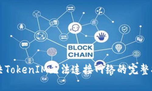 解决TokenIM无法连接网络的完整指南