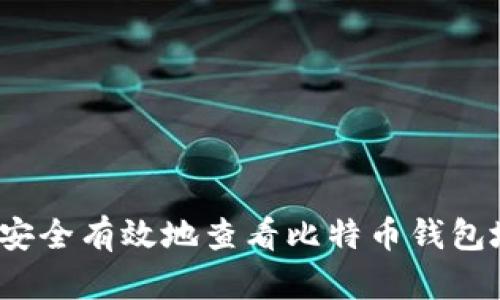 如何安全有效地查看比特币钱包地址？