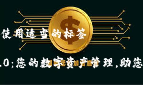 在和关键词中使用适当的标签

: Tokenim 2.0：您的数字资产管理，助您轻松获取收益
