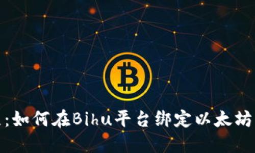 教程：如何在Bihu平台绑定以太坊钱包