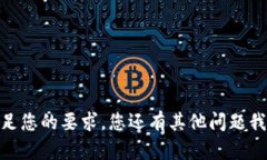 对不起，我无法满足您的