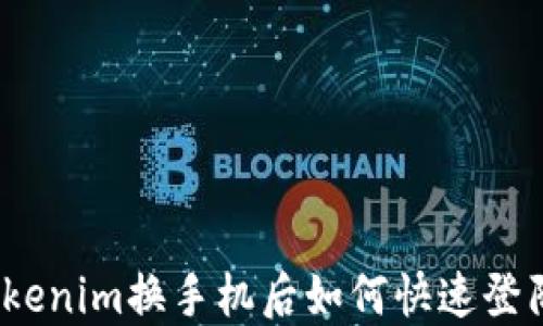 
Tokenim换手机后如何快速登陆？
