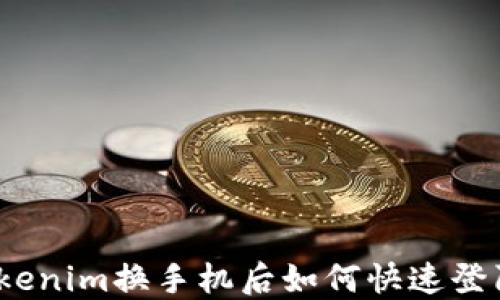 
Tokenim换手机后如何快速登陆？