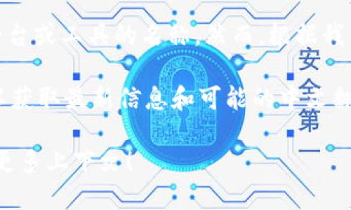 在区块链和加密货币的领域中，“Tokenim”可以被看作一个特定的项目、平台或工具的名称。然而，根据我截至2023年10月的资料，Tokenim 并没有一个普遍接受的中文名称。

如果您对 Tokenim 感兴趣，建议查看与其相关的官方网站或社区讨论，以获取最新信息和可能的中文翻译或名称。通常，这类名称可能在不同地区或文化中存在不同的翻译方式。

如果需要进一步的信息，例如Tokenim的具体应用场景、功能等，欢迎提供更多上下文！