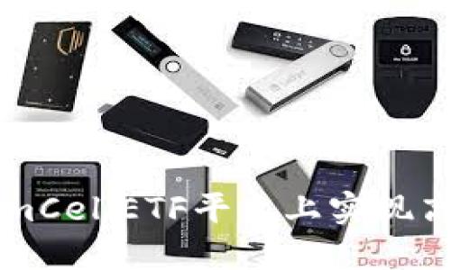 如何在TokenimCellETF平台上实现高效投资和交易