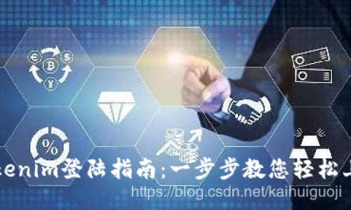 Tokenim登陆指南：一步步教您轻松上手