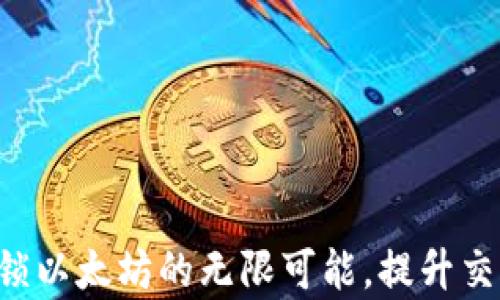 
tokenim2.0：解锁以太坊的无限可能，提升交易效率与安全性