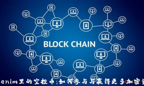 
Tokenim里的空投币：如何参与与赢得更多加密资产