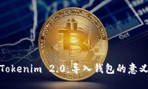 : 深入了解Tokenim 2.0：导入钱包的意义与操作指南