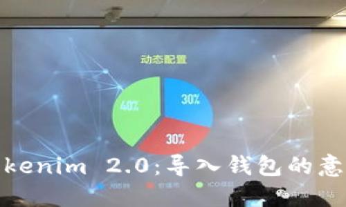: 深入了解Tokenim 2.0：导入钱包的意义与操作指南