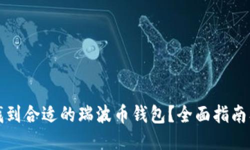 如何找到合适的瑞波币钱包？全面指南及推荐