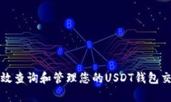 如何有效查询和管理您的