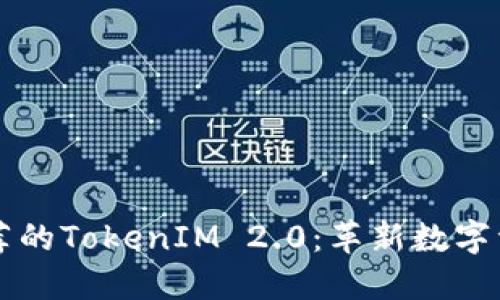 以太坊官网推荐的TokenIM 2.0：革新数字资产管理的未来